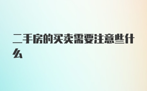 二手房的买卖需要注意些什么