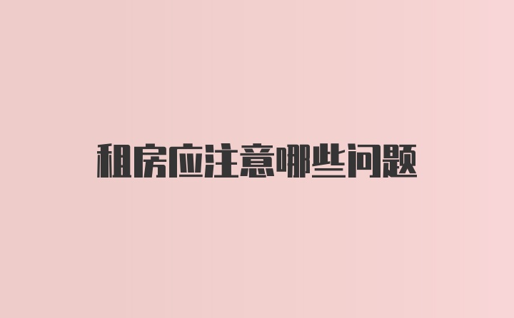 租房应注意哪些问题