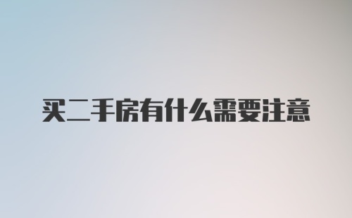 买二手房有什么需要注意