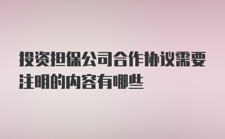 投资担保公司合作协议需要注明的内容有哪些