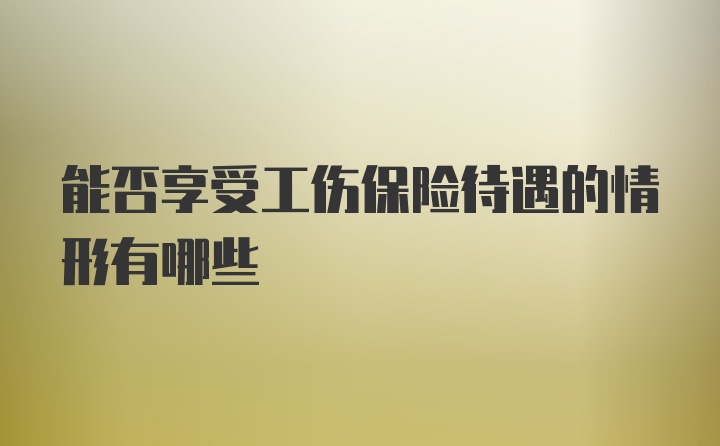 能否享受工伤保险待遇的情形有哪些