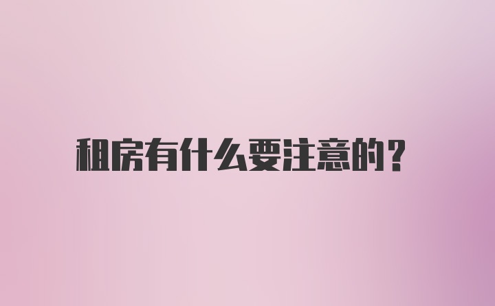 租房有什么要注意的？