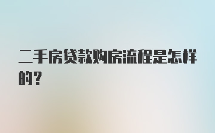 二手房贷款购房流程是怎样的？