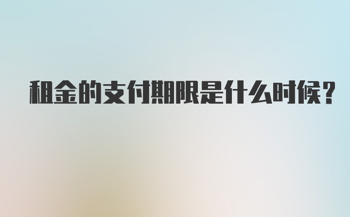 租金的支付期限是什么时候？