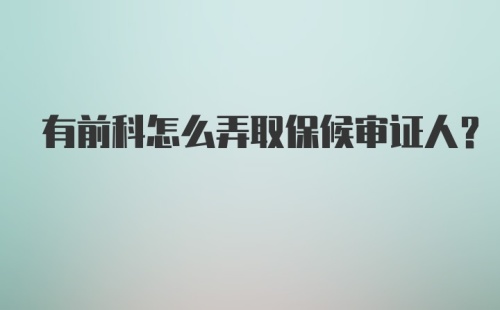 有前科怎么弄取保候审证人?