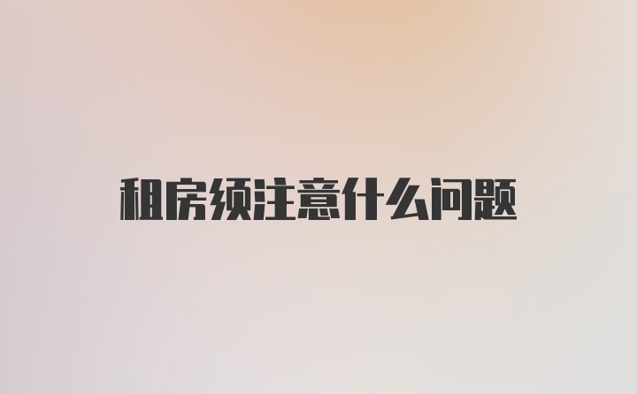 租房须注意什么问题