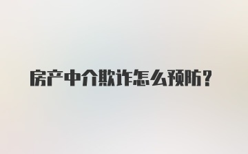 房产中介欺诈怎么预防？