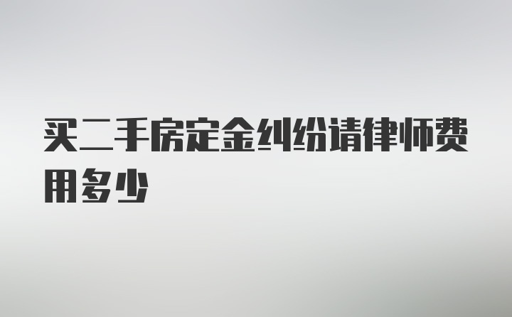 买二手房定金纠纷请律师费用多少