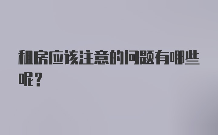 租房应该注意的问题有哪些呢？