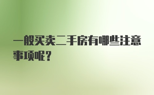 一般买卖二手房有哪些注意事项呢？