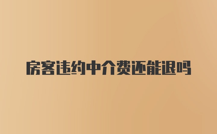 房客违约中介费还能退吗