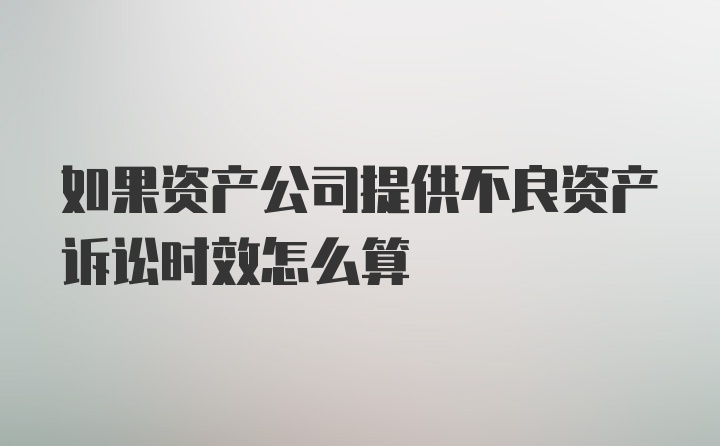 如果资产公司提供不良资产诉讼时效怎么算