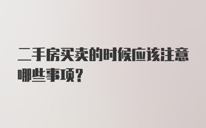 二手房买卖的时候应该注意哪些事项？