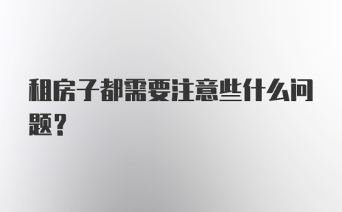 租房子都需要注意些什么问题?