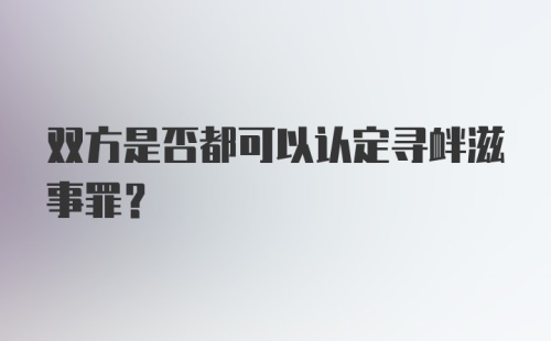 双方是否都可以认定寻衅滋事罪？