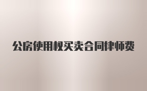 公房使用权买卖合同律师费