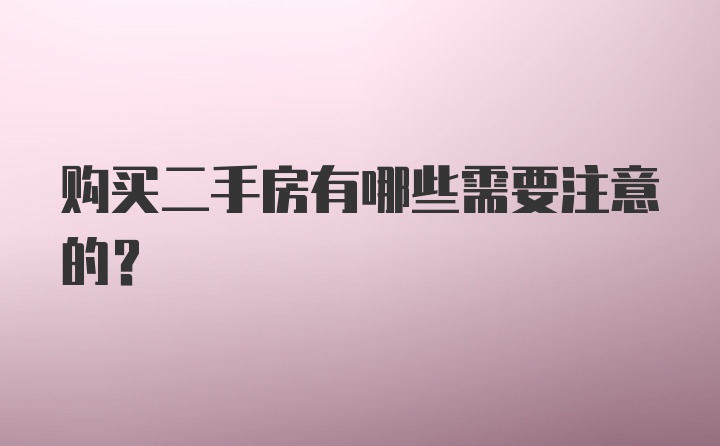 购买二手房有哪些需要注意的？