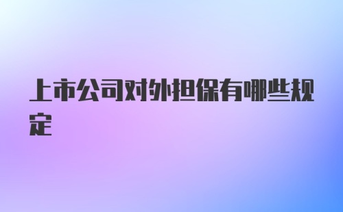 上市公司对外担保有哪些规定