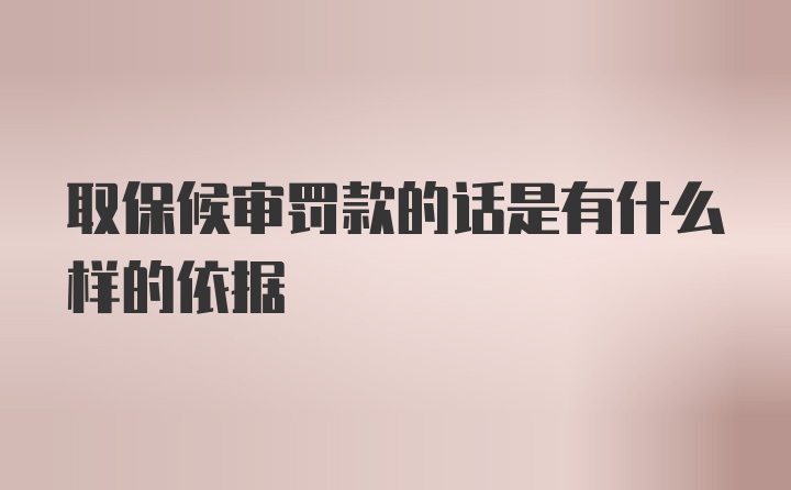 取保候审罚款的话是有什么样的依据