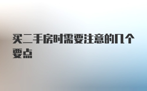 买二手房时需要注意的几个要点