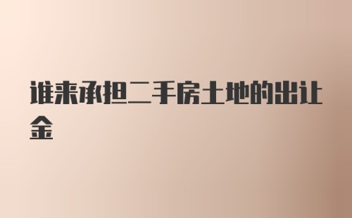 谁来承担二手房土地的出让金