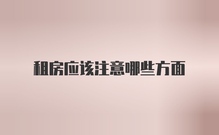 租房应该注意哪些方面