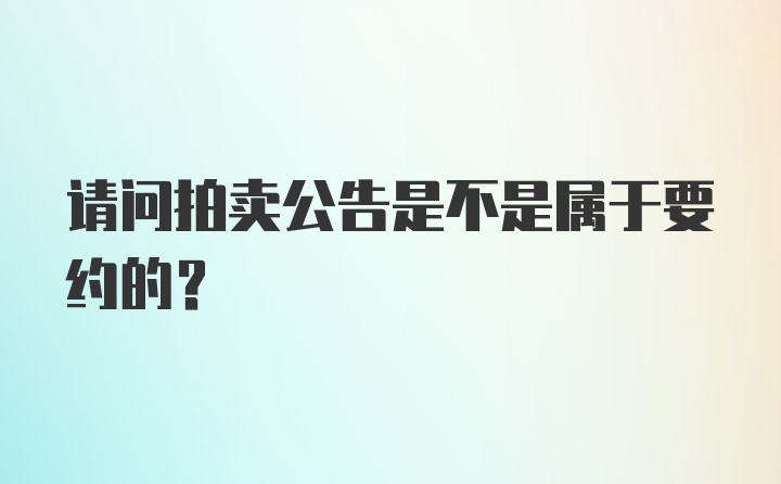 请问拍卖公告是不是属于要约的？