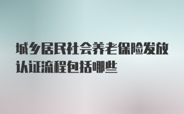 城乡居民社会养老保险发放认证流程包括哪些