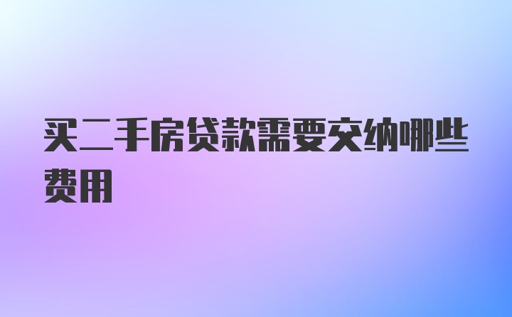 买二手房贷款需要交纳哪些费用