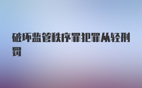 破坏监管秩序罪犯罪从轻刑罚