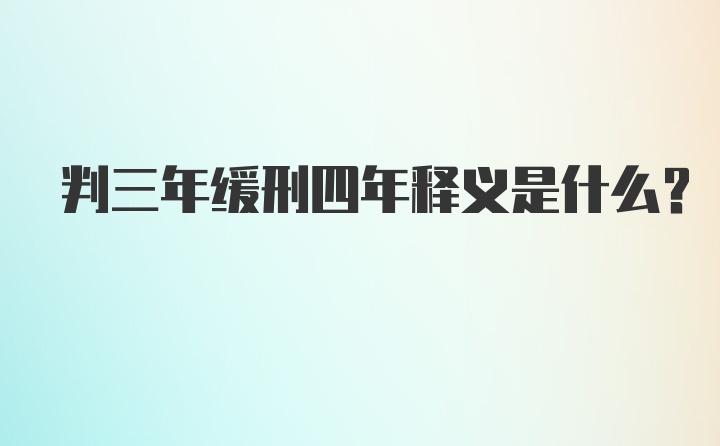 判三年缓刑四年释义是什么？