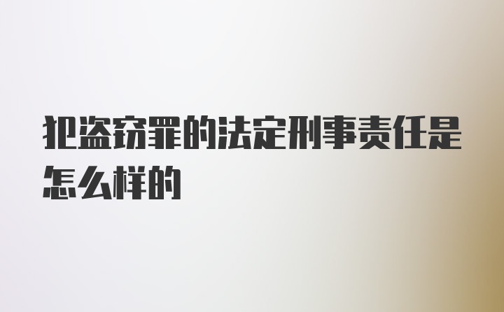 犯盗窃罪的法定刑事责任是怎么样的