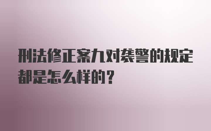 刑法修正案九对袭警的规定都是怎么样的？