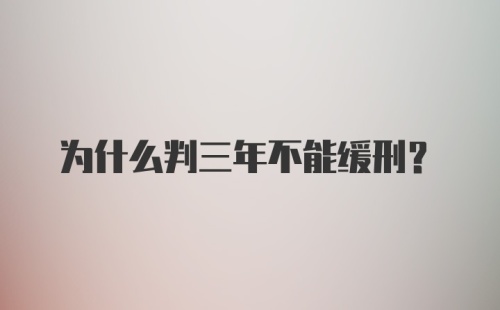 为什么判三年不能缓刑？