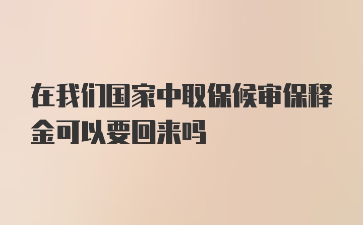 在我们国家中取保候审保释金可以要回来吗