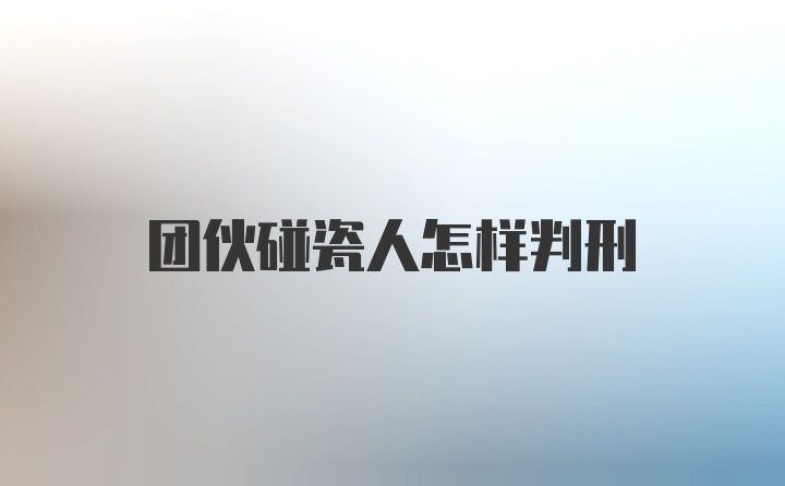 团伙碰瓷人怎样判刑