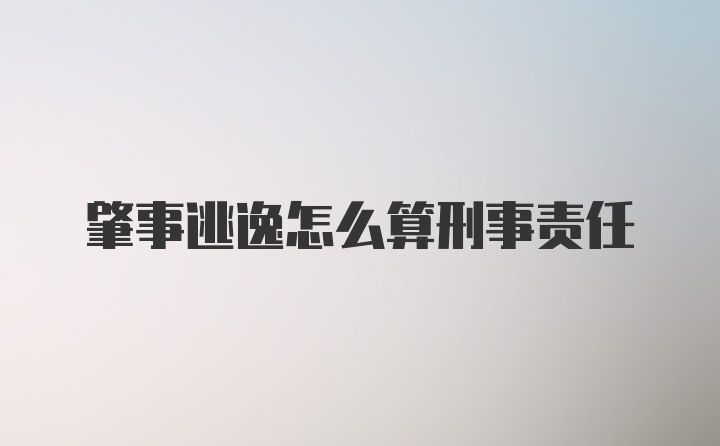 肇事逃逸怎么算刑事责任