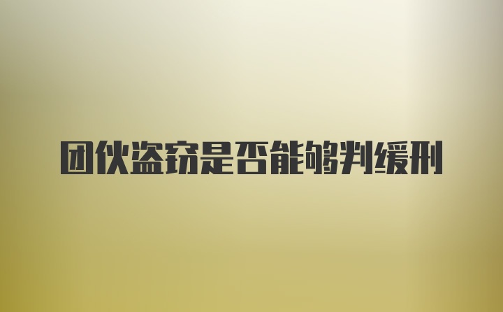 团伙盗窃是否能够判缓刑