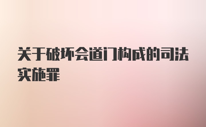 关于破坏会道门构成的司法实施罪