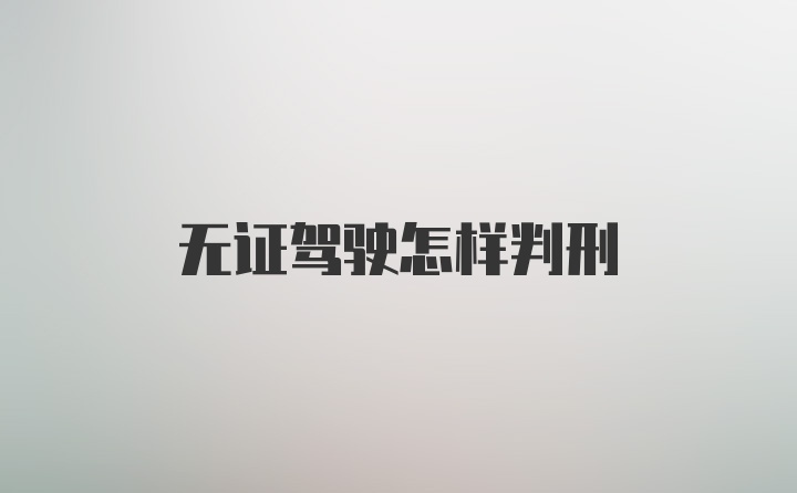 无证驾驶怎样判刑