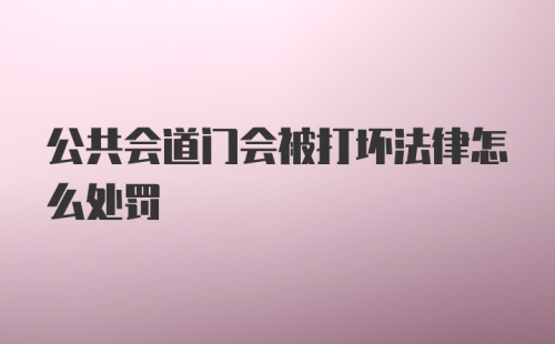 公共会道门会被打坏法律怎么处罚