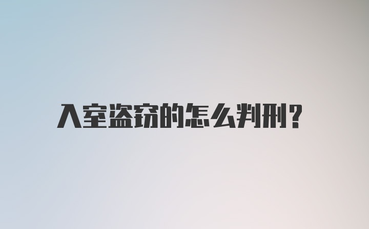 入室盗窃的怎么判刑？