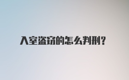 入室盗窃的怎么判刑？