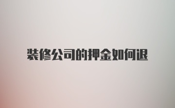 装修公司的押金如何退