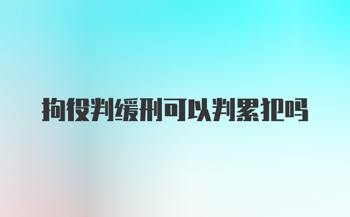 拘役判缓刑可以判累犯吗