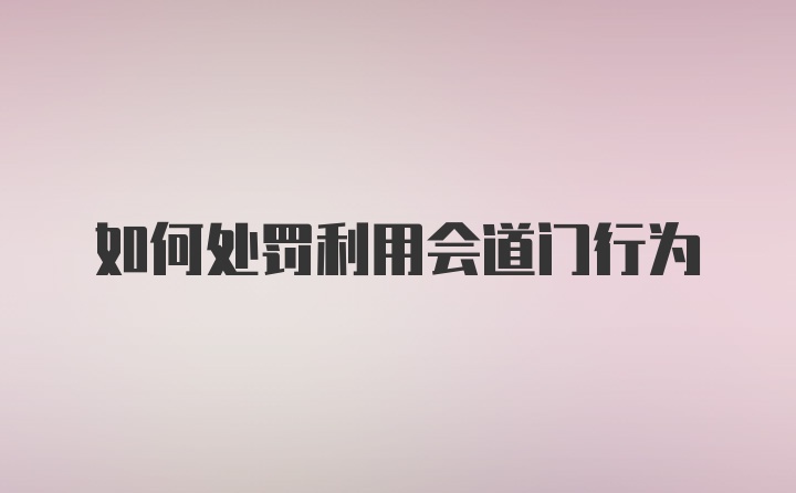 如何处罚利用会道门行为