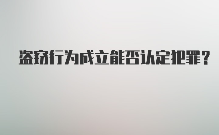 盗窃行为成立能否认定犯罪？