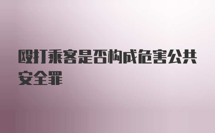 殴打乘客是否构成危害公共安全罪