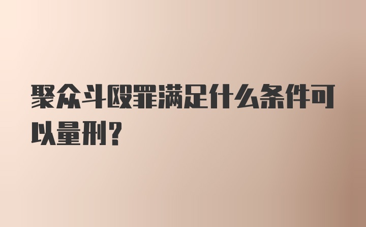 聚众斗殴罪满足什么条件可以量刑？