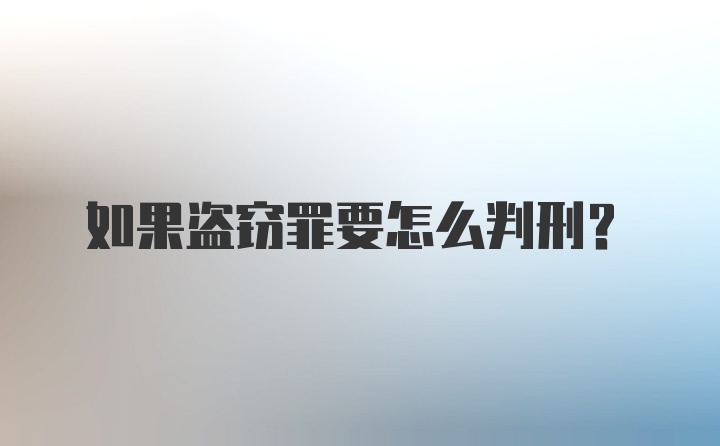 如果盗窃罪要怎么判刑？